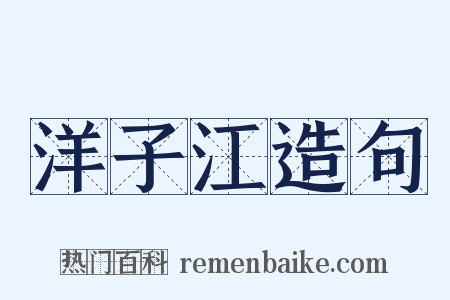 洋子江造句是什么意思的图片